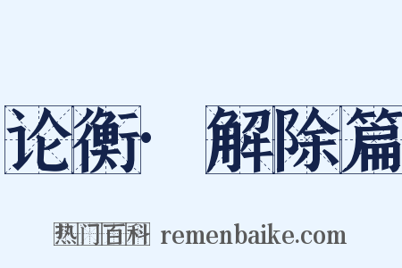 论衡·解除篇是什么意思的图片
